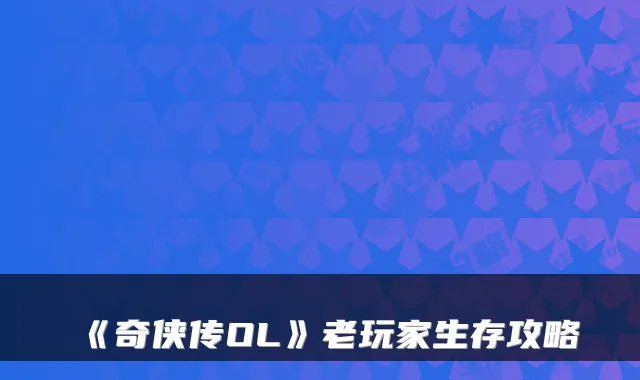 《奇侠传OL》老玩家生存攻略