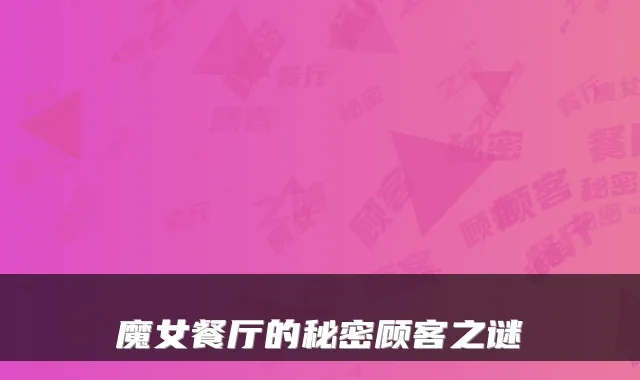 魔女餐厅的秘密顾客之谜