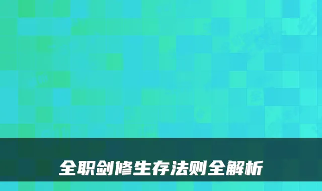 全职剑修生存法则全解析