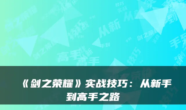 《剑之荣耀》实战技巧:从新手到高手之路