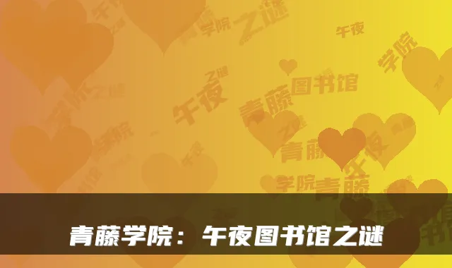 青藤学院：午夜图书馆之谜
