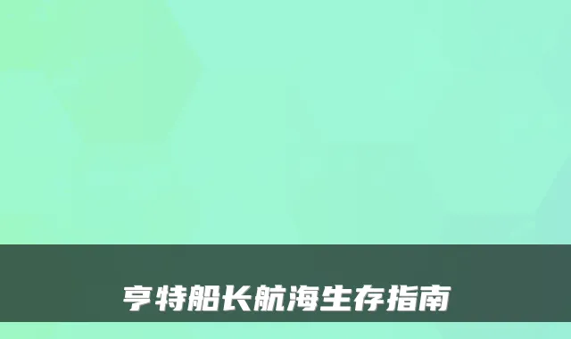 亨特船长航海生存指南