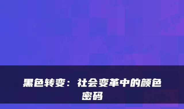 黑色转变：社会变革中的颜色密码