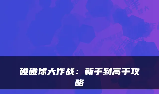 碰碰球大作战：新手到高手攻略