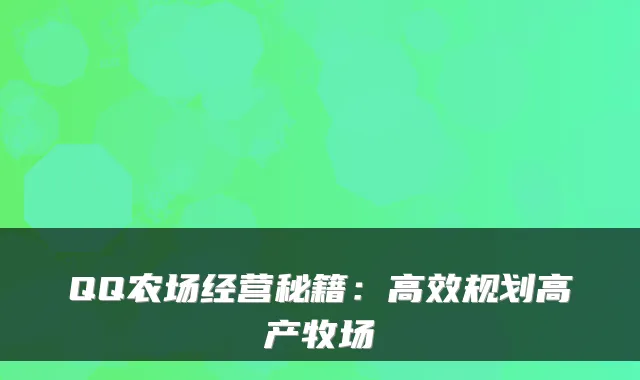QQ农场经营秘籍：高效规划高产牧场