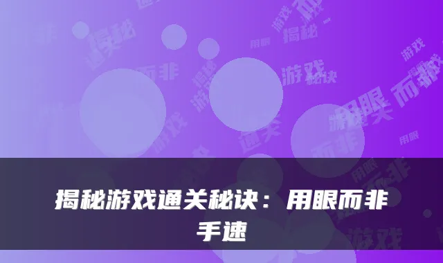 揭秘游戏通关秘诀:用眼而非手速