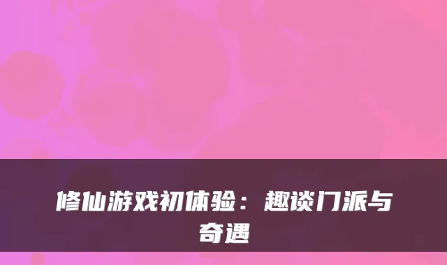 修仙游戏初体验：趣谈门派与奇遇