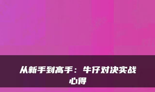 从新手到高手:牛仔对决实战心得
