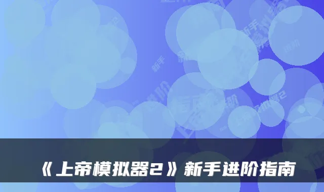 《上帝模拟器2》新手进阶指南