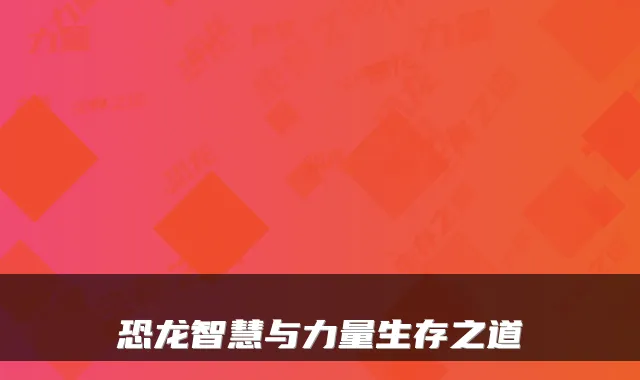 恐龙智慧与力量生存之道