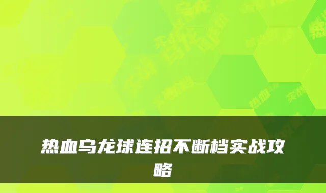 热血乌龙球连招不断档实战攻略
