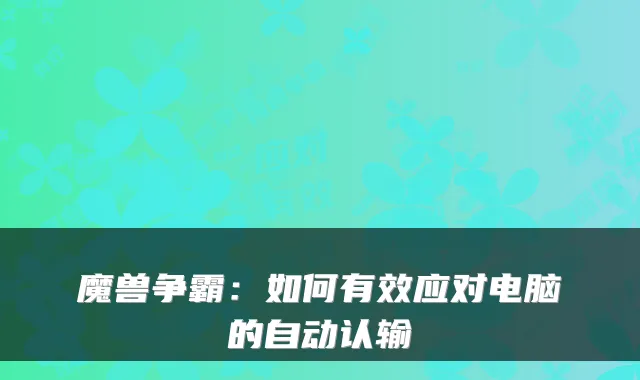 魔兽争霸:如何有效应对电脑的自动认输