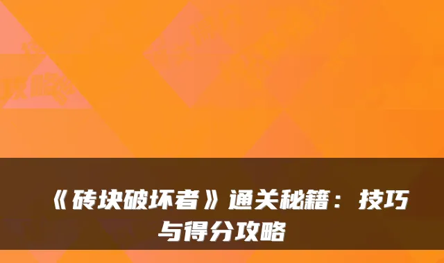 《砖块破坏者》通关秘籍：技巧与得分攻略