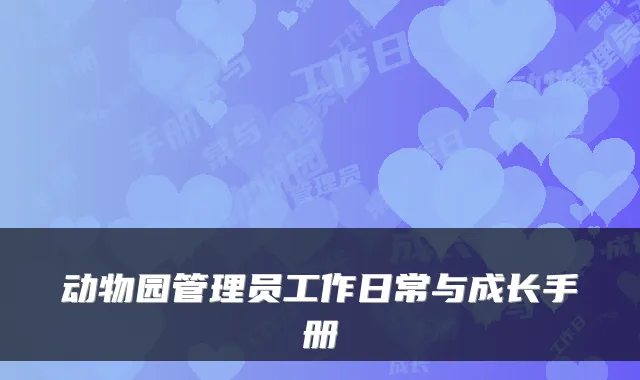 动物园管理员工作日常与成长手册