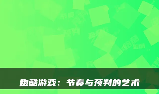跑酷游戏：节奏与预判的艺术