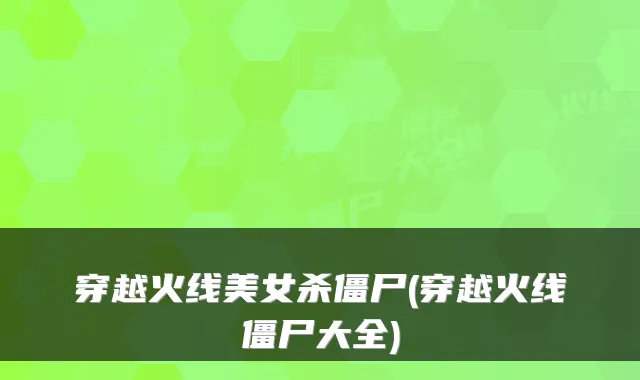 穿越火线美女杀僵尸(穿越火线僵尸大全)