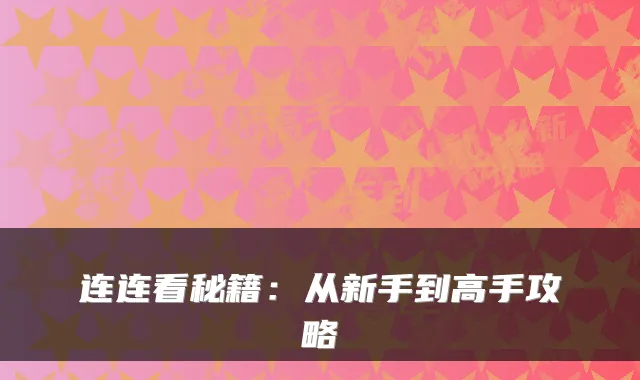 连连看秘籍：从新手到高手攻略