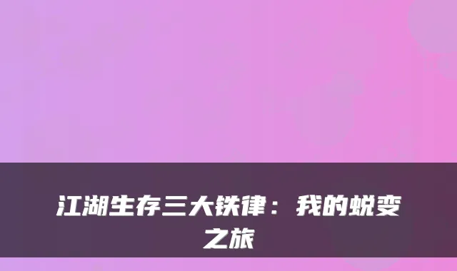 江湖生存三大铁律：我的蜕变之旅