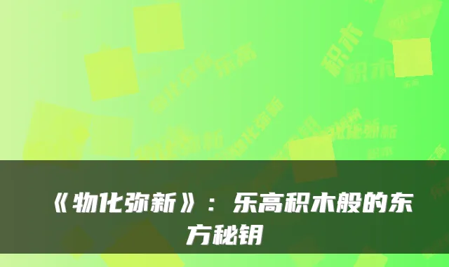 《物化弥新》：乐高积木般的东方秘钥