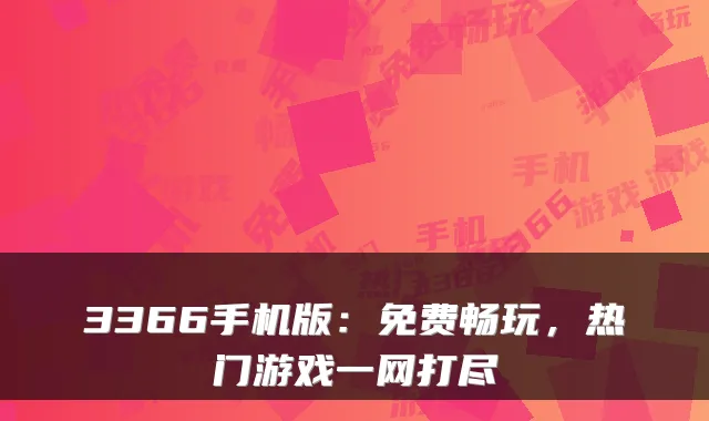 3366手机版：免费畅玩，热门游戏一网打尽