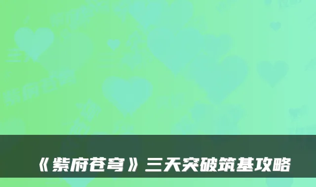 《紫府苍穹》三天突破筑基攻略