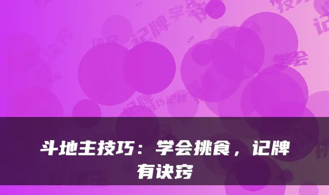 斗地主技巧：学会挑食，记牌有诀窍