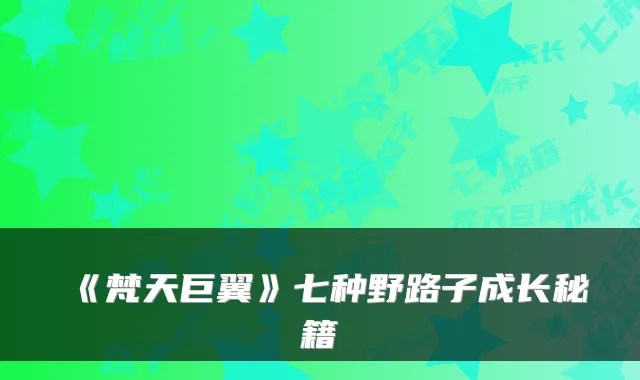 《梵天巨翼》七种野路子成长秘籍