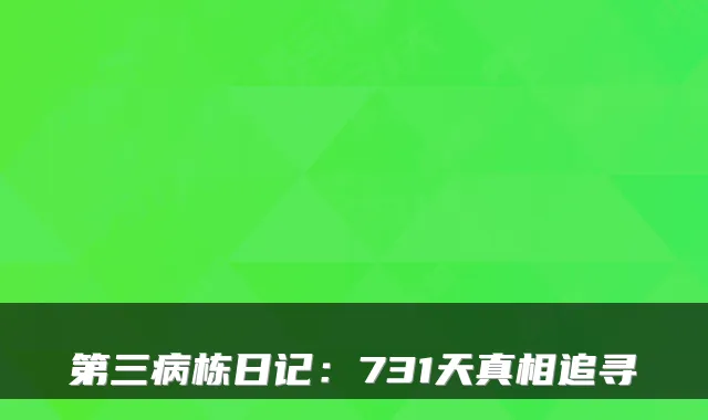 第三病栋日记：731天真相追寻