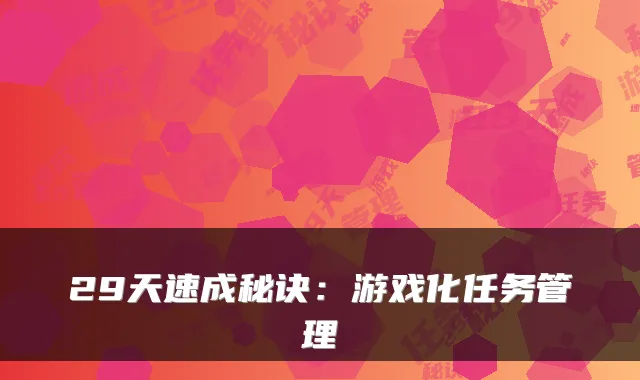 29天速成秘诀：游戏化任务管理