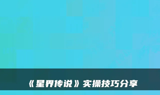 《星界传说》实操技巧分享