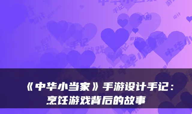 《中华小当家》手游设计手记：烹饪游戏背后的故事