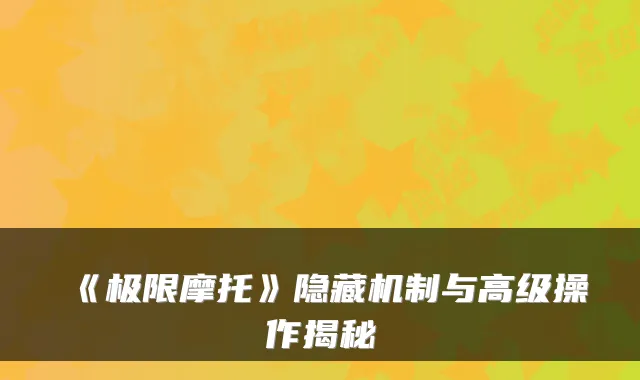 《极限摩托》隐藏机制与高级操作揭秘