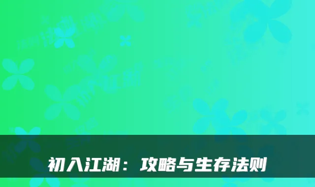 初入江湖：攻略与生存法则