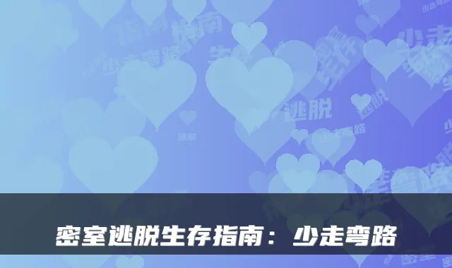 密室逃脱生存指南：少走弯路