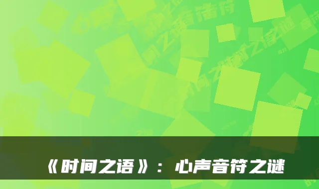 《时间之语》：心声音符之谜