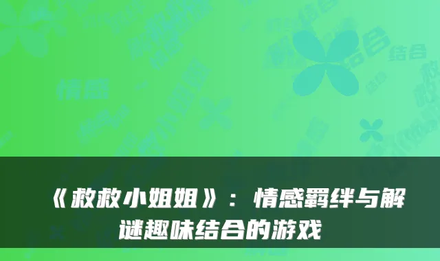 《救救小姐姐》：情感羁绊与解谜趣味结合的游戏