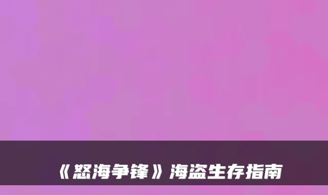 《怒海争锋》海盗生存指南