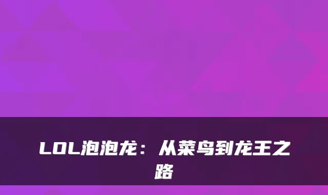 LOL泡泡龙：从菜鸟到龙王之路