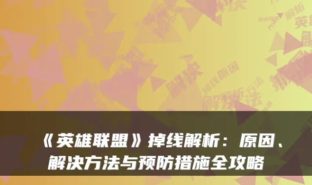 《英雄联盟》掉线解析：原因、解决方法与预防措施全攻略