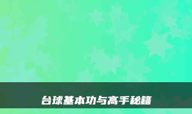 台球基本功与高手秘籍