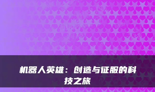 机器人英雄：创造与征服的科技之旅