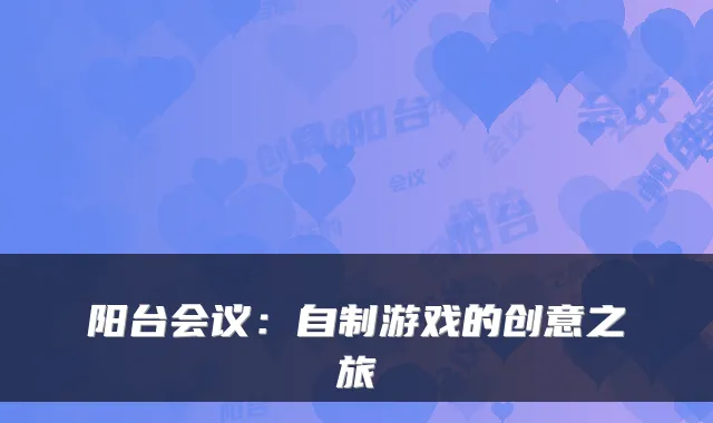 阳台会议：自制游戏的创意之旅