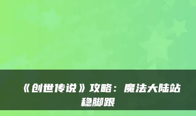 《创世传说》攻略：魔法大陆站稳脚跟
