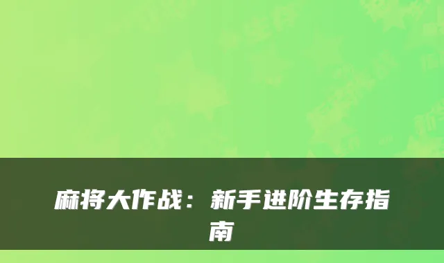 麻将大作战：新手进阶生存指南
