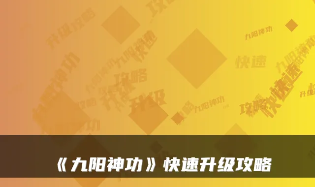 《九阳神功》快速升级攻略