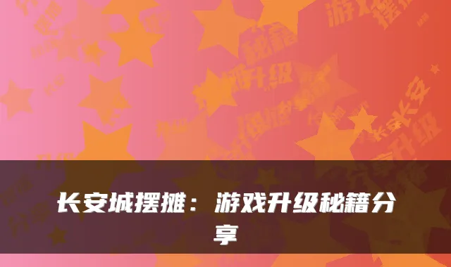 长安城摆摊:游戏升级秘籍分享