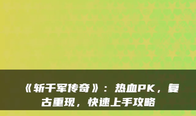 《斩千军传奇》：热血PK，复古重现，快速上手攻略