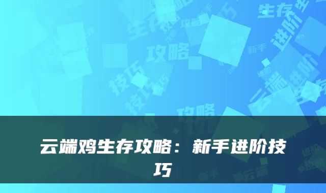 云端鸡生存攻略:新手进阶技巧