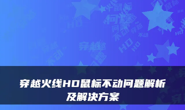 穿越火线HD鼠标不动问题解析及解决方案