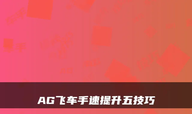 AG飞车手速提升五技巧